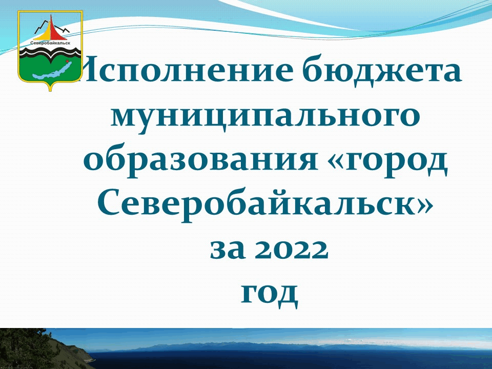 Исполнение бюджета муниципального образования «город Северобайкальск» за 2022.