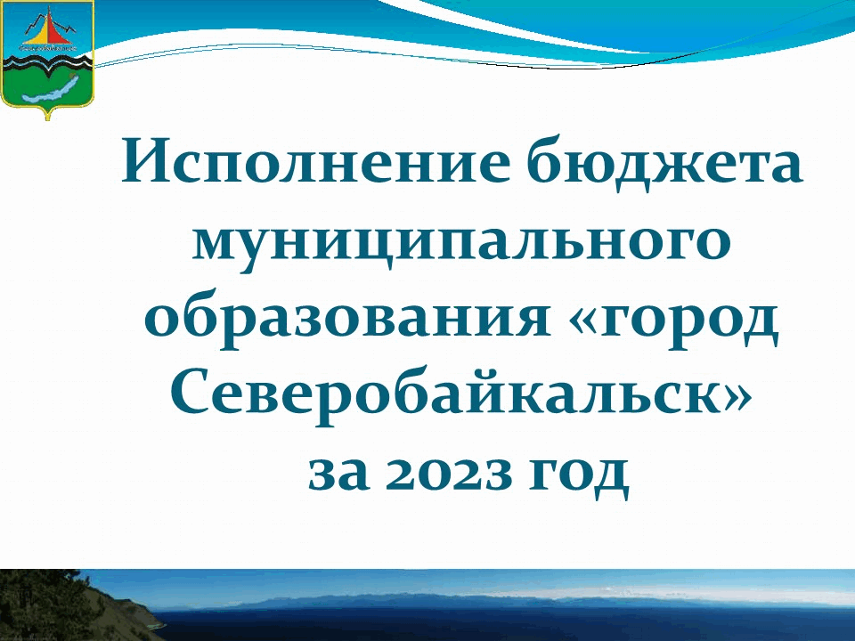 Исполнение бюджета муниципального образования «город Северобайкальск» за  2023.