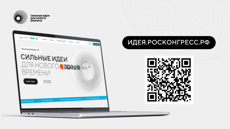 Открыт сбор идей на форум «Сильные идеи для нового времени».