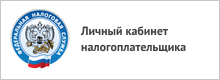 Личный кабинет налогоплательщика.
