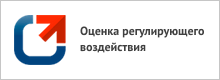 Оценка регулирующего воздействия.